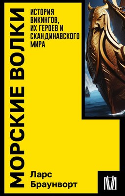 

Книга, Морские волки, мягкая обложка