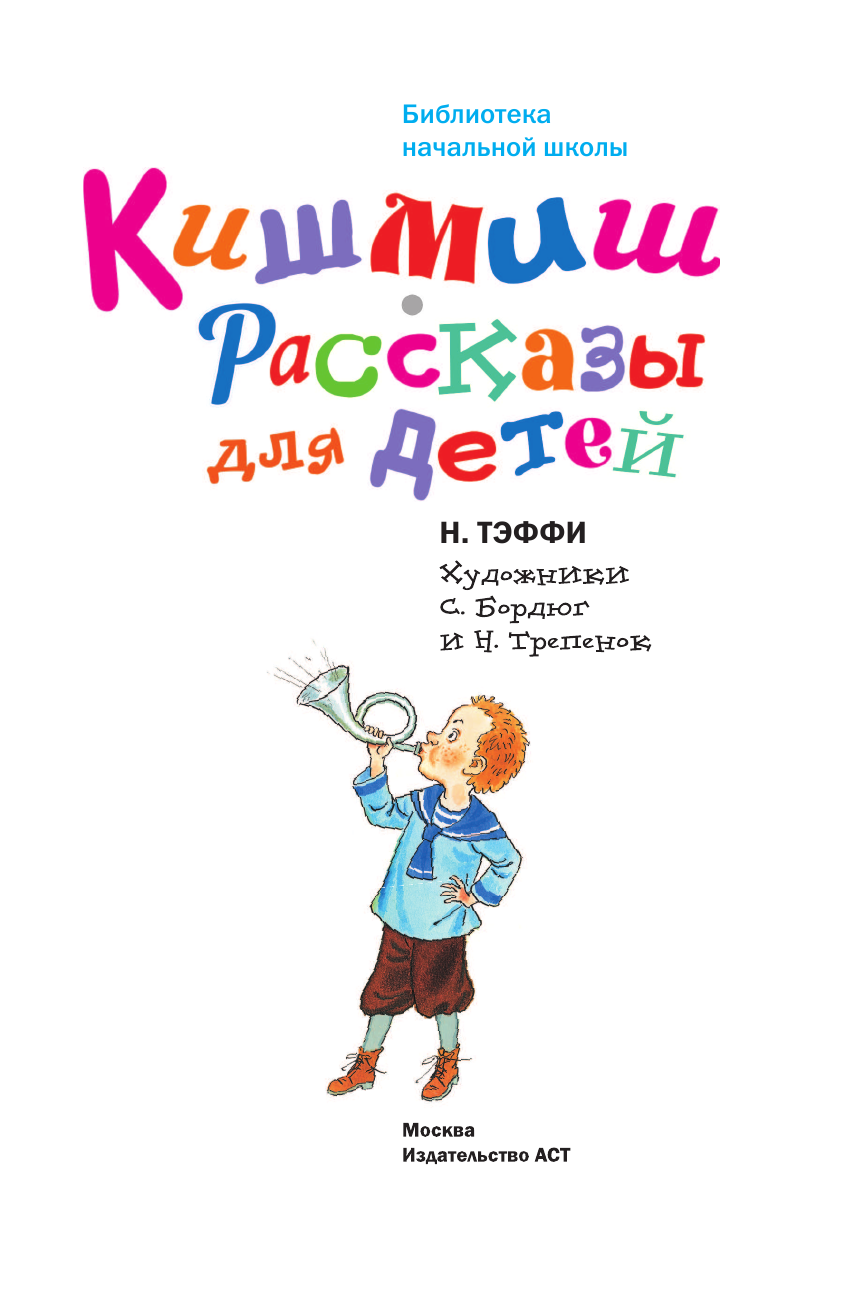 Художественная книга АСТ Кишмиш. Рассказы для детей, твердая обложка (Тэффи Надежда) — фото 5