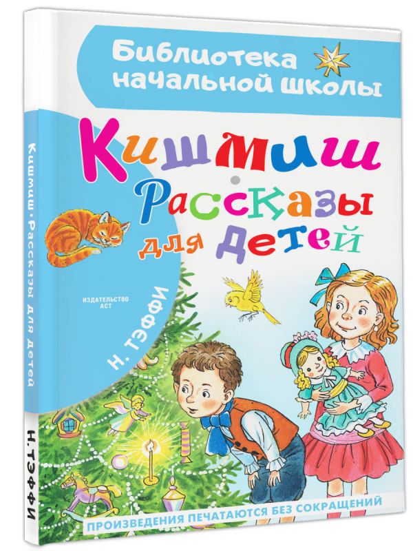 Художественная книга АСТ Кишмиш. Рассказы для детей, твердая обложка (Тэффи Надежда) — фото 2