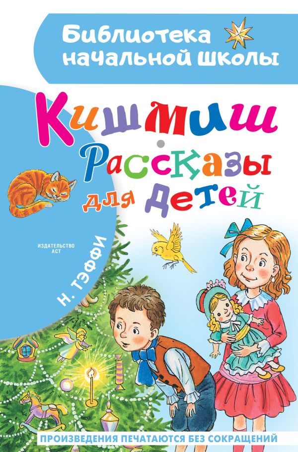 Художественная книга АСТ Кишмиш. Рассказы для детей, твердая обложка (Тэффи Надежда) — фото 1