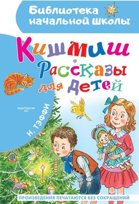 

Книга, Кишмиш. Рассказы для детей, твердая обложка