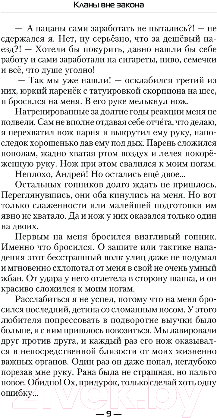 Художественная книга АСТ Кланы вне закона / 9785171544034 (Ренгач Е.) — фото 6
