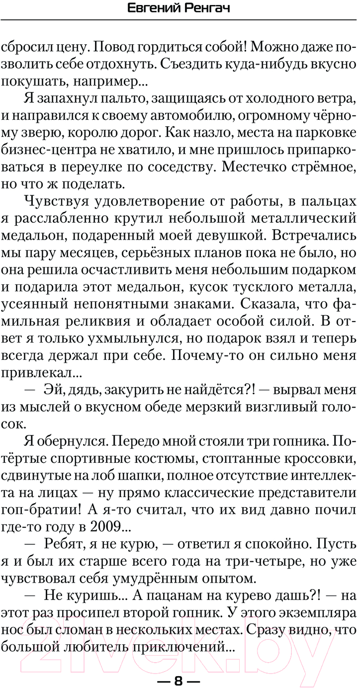 Художественная книга АСТ Кланы вне закона / 9785171544034 (Ренгач Е.) — фото 5