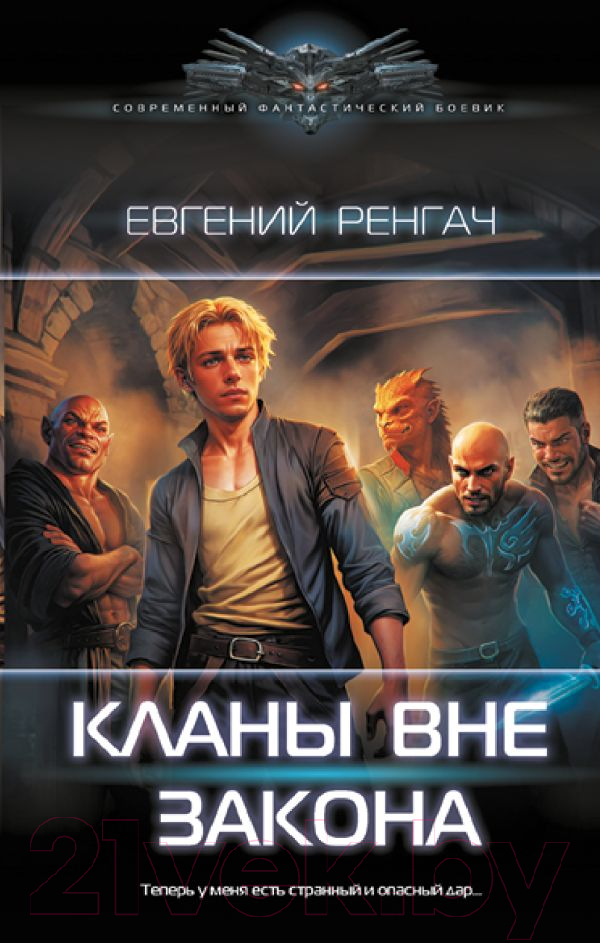 Художественная книга АСТ Кланы вне закона / 9785171544034 (Ренгач Е.) — фото 1