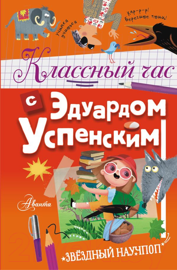 Нехудожественная книга АСТ Классный час с Эдуардом Успенским / 9785171529727 (Успенский Э.Н.)