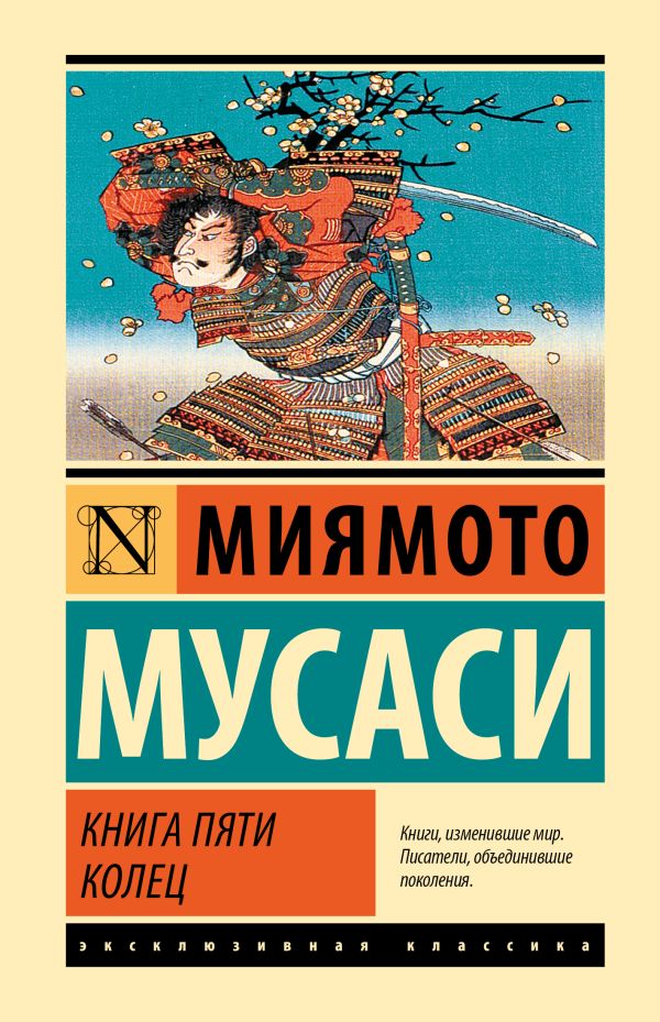 Нехудожественная книга АСТ Книга пяти колец. Эксклюзивная классика, твердая обложка (Миямото Мусаси)