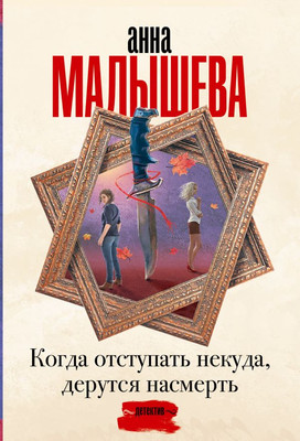 

Книга, Когда отступать некуда, дерутся насмерть, мягкая обложка554