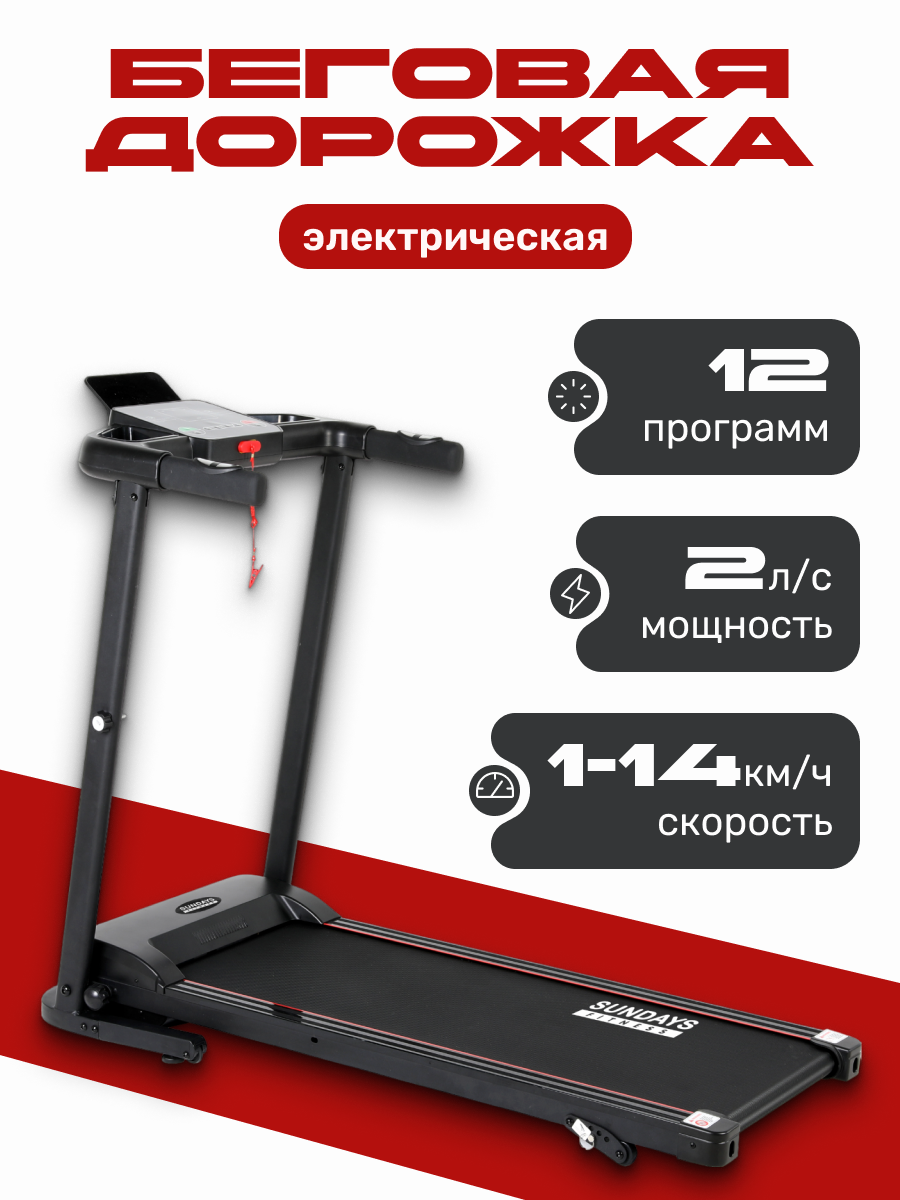 Электрическая беговая дорожка Sundays Fitness ES-T4004