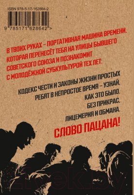 Творческий блокнот АСТ Кодекс пацана. Пацан сказал — пацан сделал! / 9785171628642