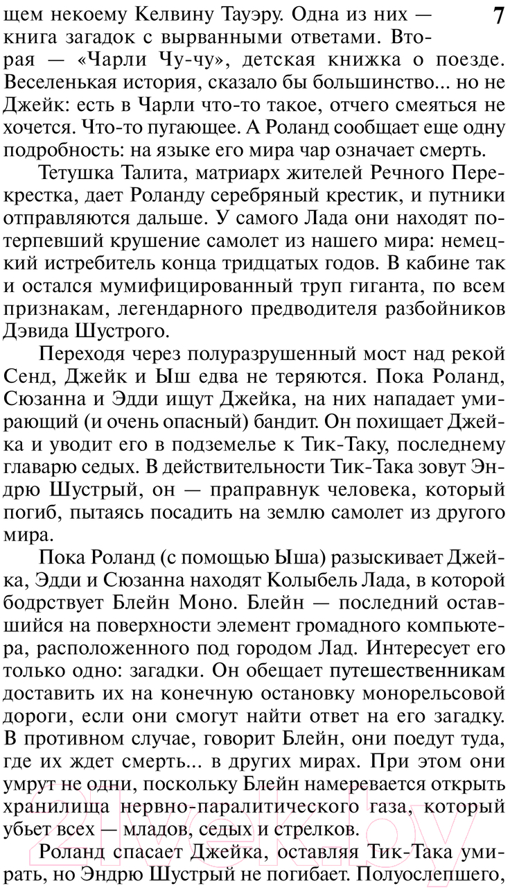 Художественная книга АСТ Колдун и кристалл: из цикла Темная Башня / 9785171535131 (Кинг С.) — фото 6