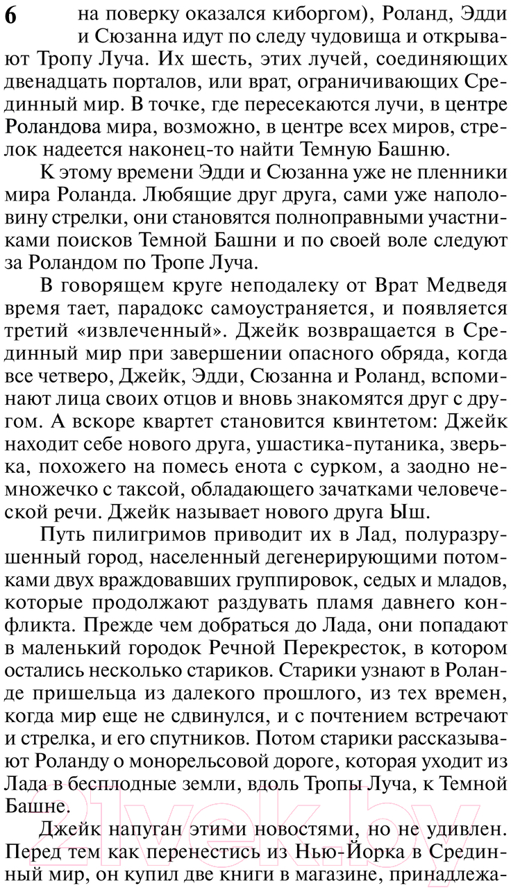 Художественная книга АСТ Колдун и кристалл: из цикла Темная Башня / 9785171535131 (Кинг С.) — фото 5