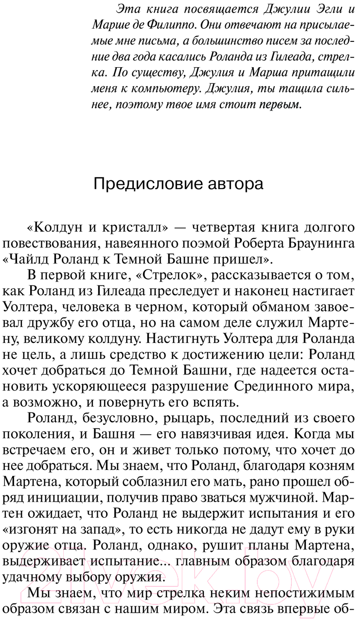 Художественная книга АСТ Колдун и кристалл: из цикла Темная Башня / 9785171535131 (Кинг С.) — фото 2