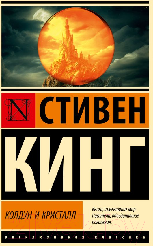 Художественная книга АСТ Колдун и кристалл: из цикла Темная Башня / 9785171535131 (Кинг С.) — фото 1