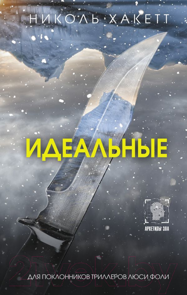Художественная книга АСТ Идеальные / 9785171612634 (Хакетт Н.)