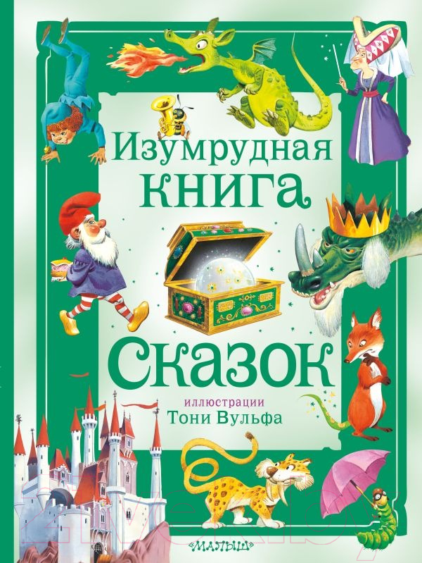 Художественная книга АСТ Изумрудная книга сказок / 9785171577872 — фото 1