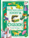 Книга АСТ Изумрудная книга сказок / 9785171577872 - 