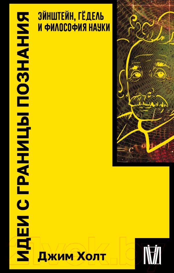 Нехудожественная книга АСТ Идеи с границы познания / 9785171601652 (Холт Дж.)