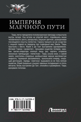 Книга АСТ Империя Млечного пути / 9785171623982 (Бурмистров Д.Е.)