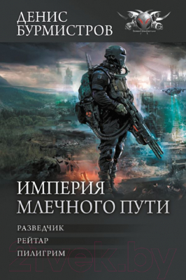 Книга АСТ Империя Млечного пути / 9785171623982 (Бурмистров Д.Е.)