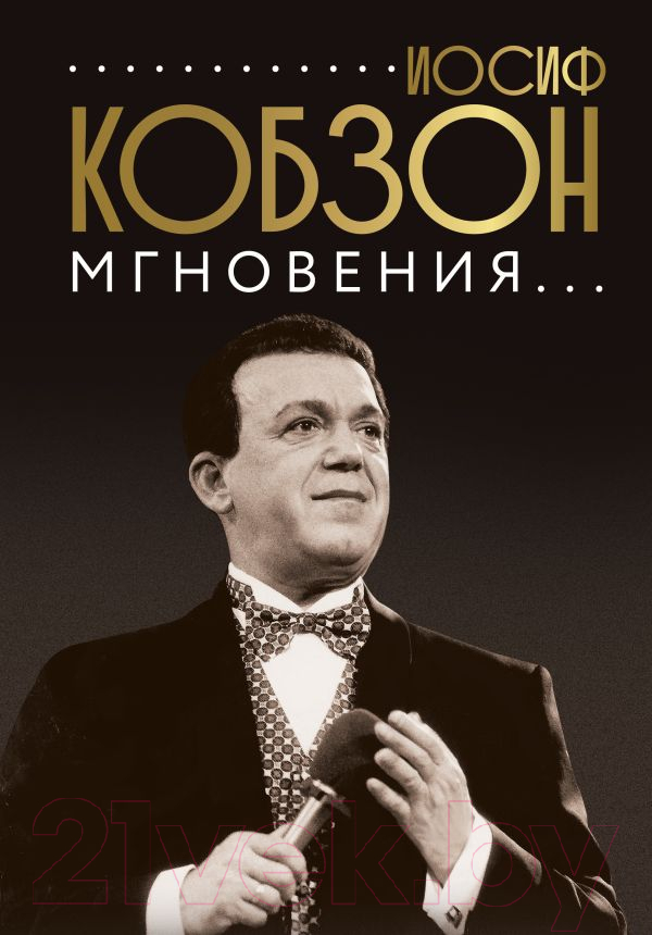 Нехудожественная книга АСТ Иосиф Кобзон. Мгновения... / 9785171183752 (Кобзон И.)