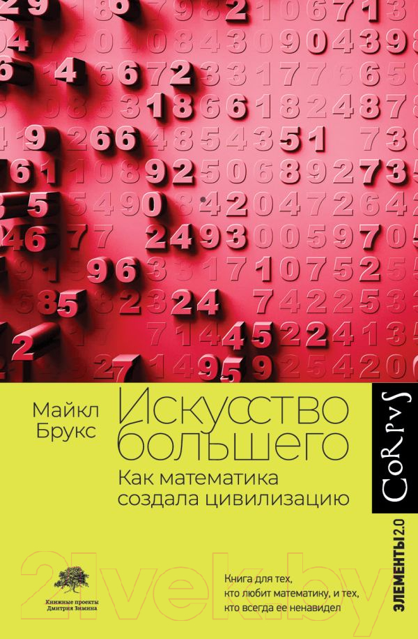 Нехудожественная книга АСТ Искусство большего / 9785171480813 (Брукс М.)