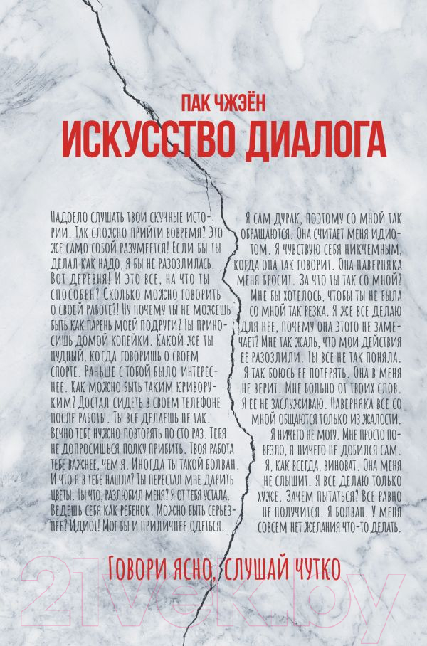 Нехудожественная книга АСТ Искусство диалога. Говори ясно, слушай чутко / 9785171597504 (Пак Ч.)
