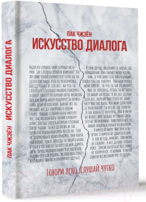 Книга АСТ Искусство диалога. Говори ясно, слушай чутко / 9785171597504 (Пак Ч.)