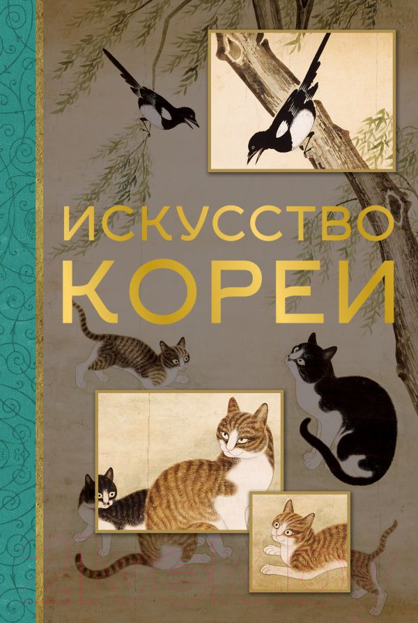 Нехудожественная книга АСТ Искусство Кореи / 9785171520137 (Хохлова Е.А.)