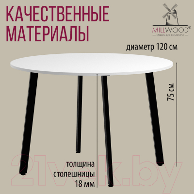 Обеденный стол Millwood Шанхай Л18 D120 (белый/металл черный)