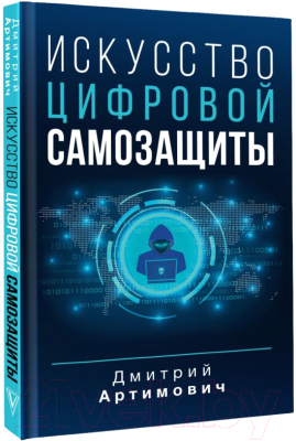 Книга АСТ Искусство цифровой самозащиты / 9785171565800 (Артимович Д.А.)