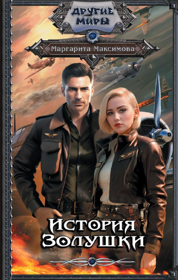 Художественная книга АСТ История Золушки / 9785171576783 (Максимова М.) — фото 1