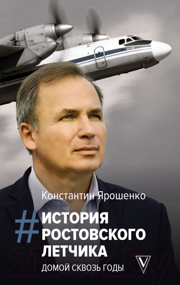 Нехудожественная книга АСТ История ростовского летчика. Домой сквозь годы / 9785171533960 (Ярошенко К.В.)