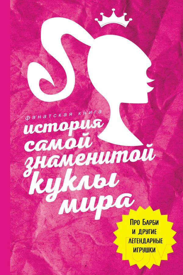 Нехудожественная книга АСТ История самой знаменитой куклы мира / 9785171598303 (Блэк Д.)