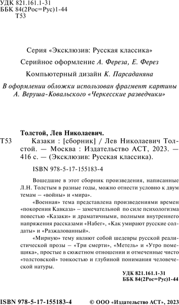 Книга АСТ Казаки. Эксклюзив. Русская классика, мягкая обложка (Толстой Лев)