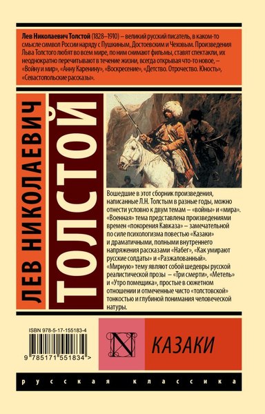 Книга АСТ Казаки. Эксклюзив. Русская классика, мягкая обложка (Толстой Лев)