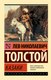 Книга АСТ Казаки. Эксклюзив. Русская классика, мягкая обложка (Толстой Лев) - 