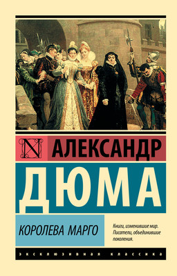 Книга АСТ Королева Марго. Эксклюзивная классика, мягкая обложка (Дюма Александр) -