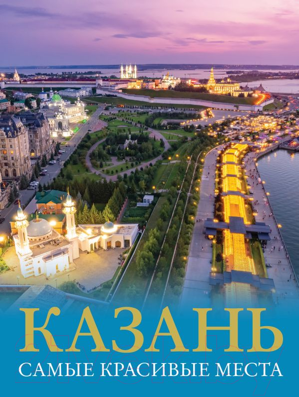 Нехудожественная книга АСТ Казань. Самые красивые места / 9785171548193 (Хабарова Е.В.) — фото 1