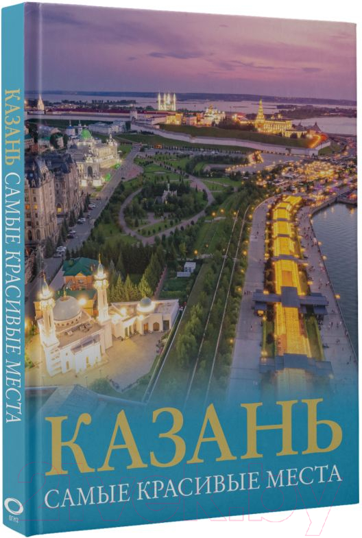 Нехудожественная книга АСТ Казань. Самые красивые места / 9785171548193 (Хабарова Е.В.) — фото 2