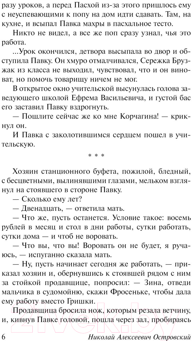 Художественная книга АСТ Как закалялась сталь. Эксклюзивная классика. Лучшее (Островский Н.А.) — фото 5