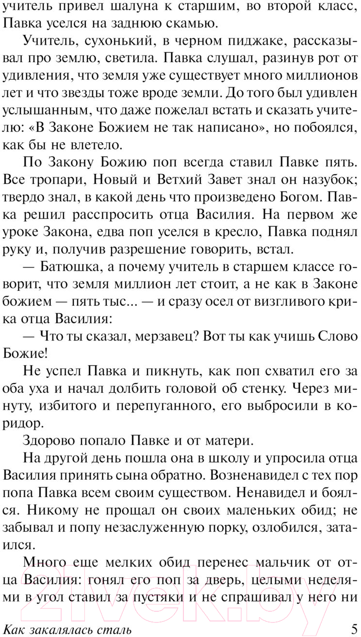 Художественная книга АСТ Как закалялась сталь. Эксклюзивная классика. Лучшее (Островский Н.А.) — фото 4