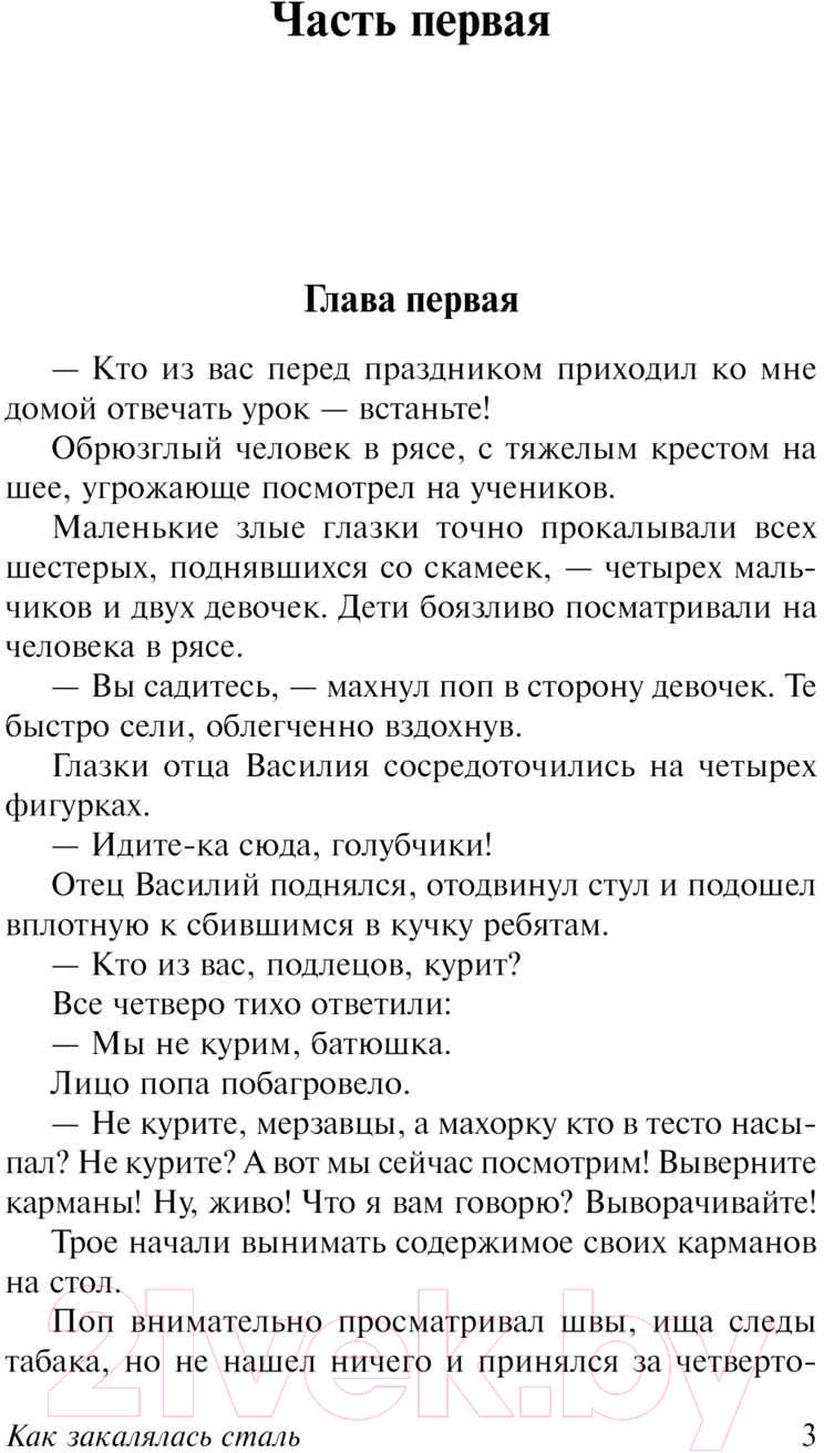 Художественная книга АСТ Как закалялась сталь. Эксклюзивная классика. Лучшее (Островский Н.А.) — фото 2