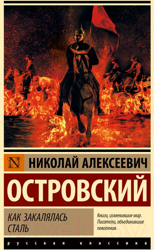Художественная книга АСТ Как закалялась сталь. Эксклюзивная классика. Лучшее (Островский Н.А.) — фото 1