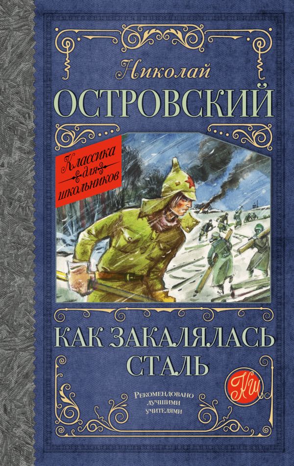 Художественная книга АСТ Как закалялась сталь. Классика для школьников, твердая обложка (Островский Николай) — фото 1