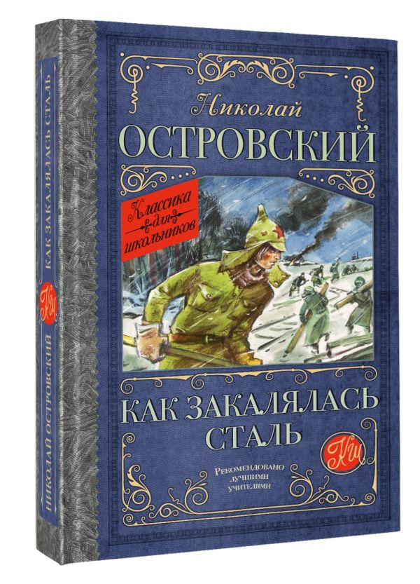 Художественная книга АСТ Как закалялась сталь. Классика для школьников, твердая обложка (Островский Николай) — фото 2