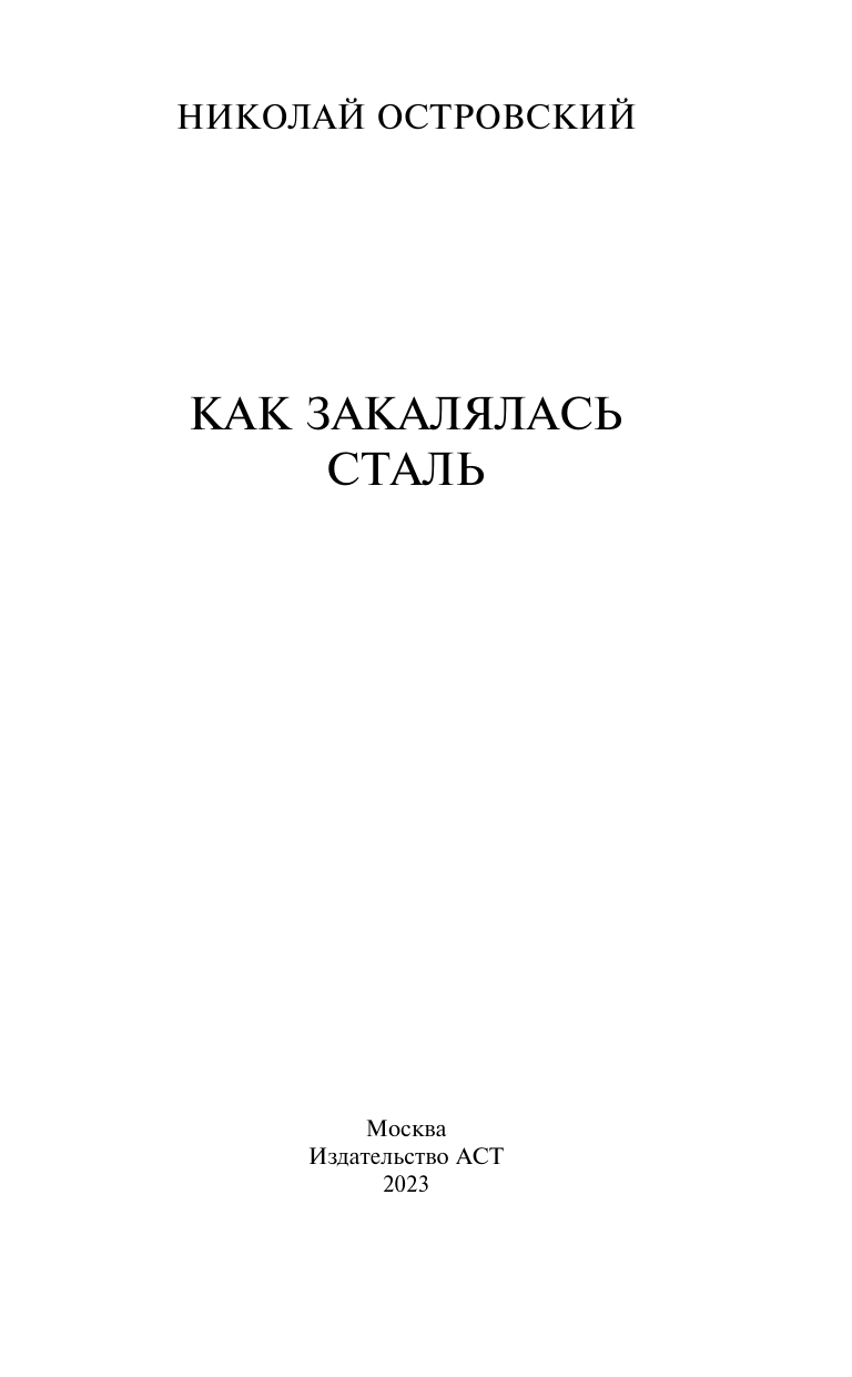 Художественная книга АСТ Как закалялась сталь. Классика для школьников, твердая обложка (Островский Николай) — фото 3