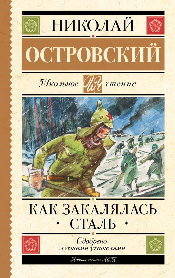 Художественная книга АСТ Как закалялась сталь. Школьное чтение, твердая обложка (Островский Николай) — фото 1