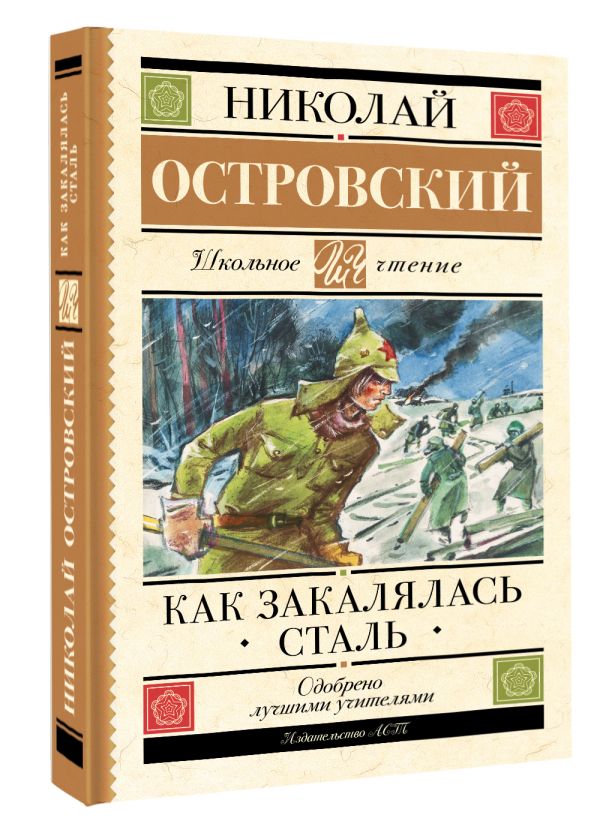 Художественная книга АСТ Как закалялась сталь. Школьное чтение, твердая обложка (Островский Николай) — фото 2