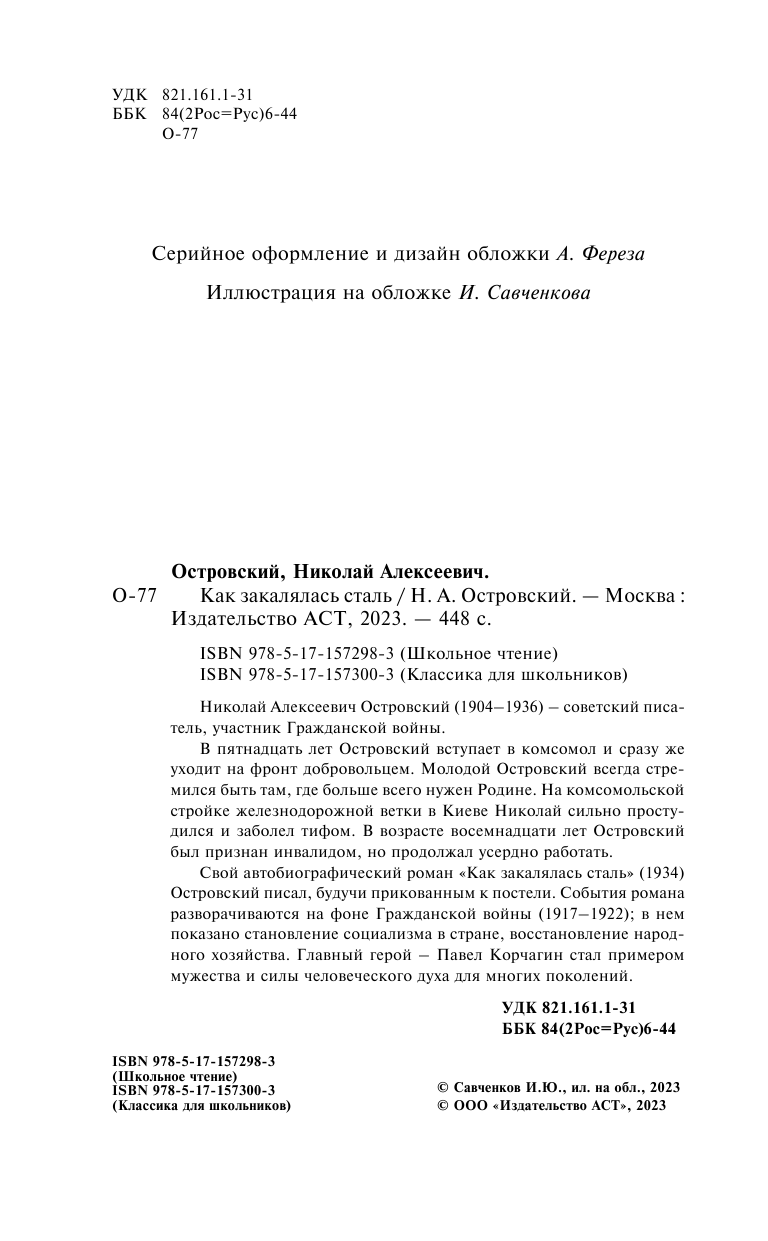 Художественная книга АСТ Как закалялась сталь. Школьное чтение, твердая обложка (Островский Николай) — фото 5