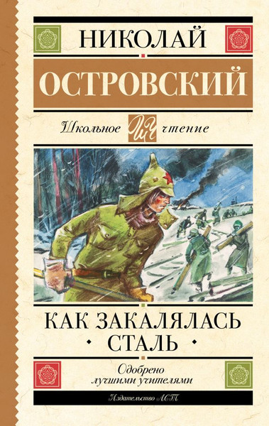 Книга АСТ Как закалялась сталь. Школьное чтение, твердая обложка (Островский Николай)